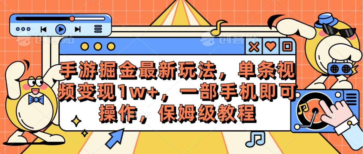 手游掘金最新玩法，单条视频变现1w+，一部手机即可操作，保姆级教程|琦哥资源