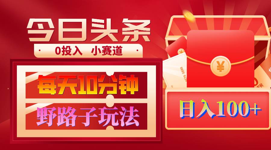 AI撸头条野路子玩法，3分钟1条，原创不用愁日赚1000+复制粘贴月入1W+|琦哥资源