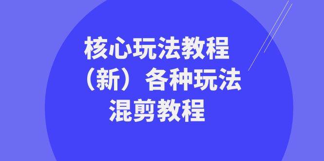 暴富·团队-核心玩法教程（新）各种玩法混剪教程（69节课）|琦哥资源