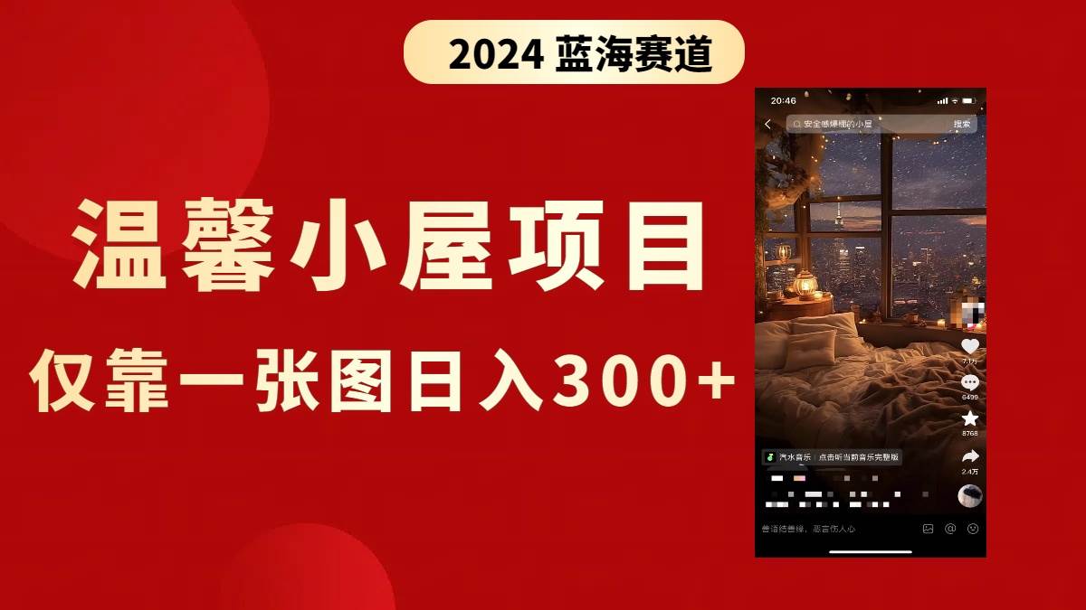 抖音爆火温馨小屋项目，仅靠一张图片日入300+，附保姆级教程|琦哥资源