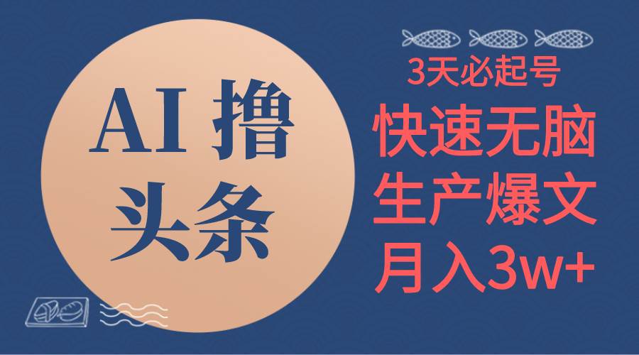 AI撸头条3天必起号，无脑操作3分钟1条，复制粘贴简单月入3W+|琦哥资源