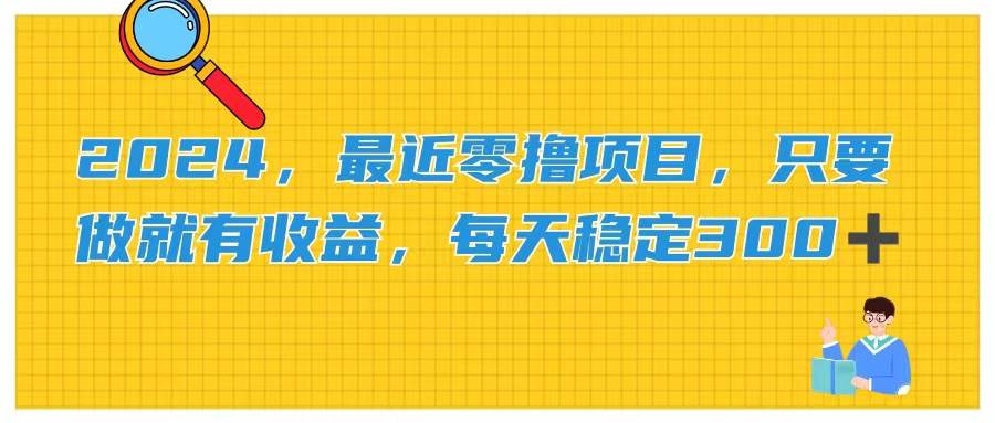 2024，最近零撸项目，只要做就有收益，每天动动手指稳定收益300+|琦哥资源