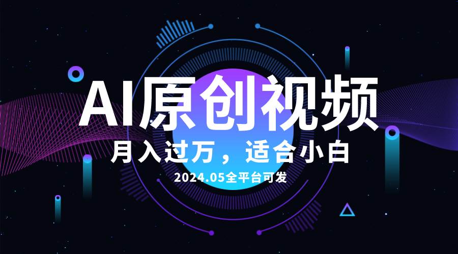AI一键生成原创情感小视频，全平台可发，月收入过万，适合小白|琦哥资源