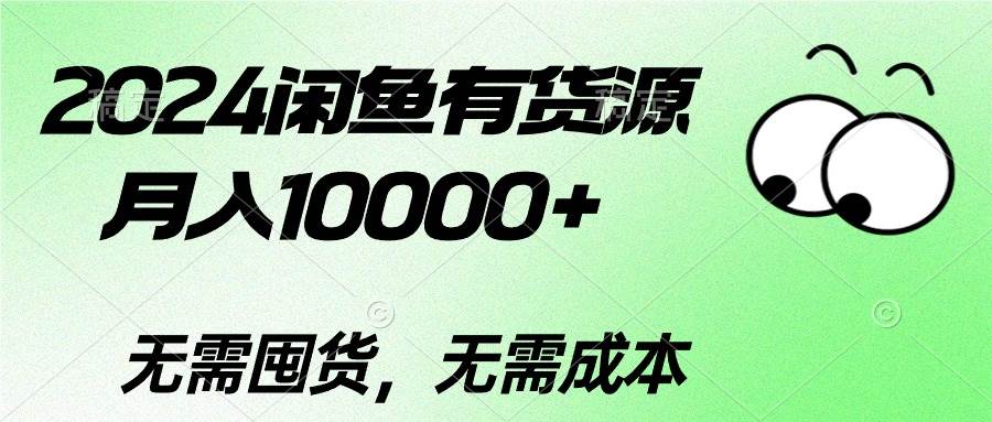2024闲鱼有货源，月入10000+|琦哥资源