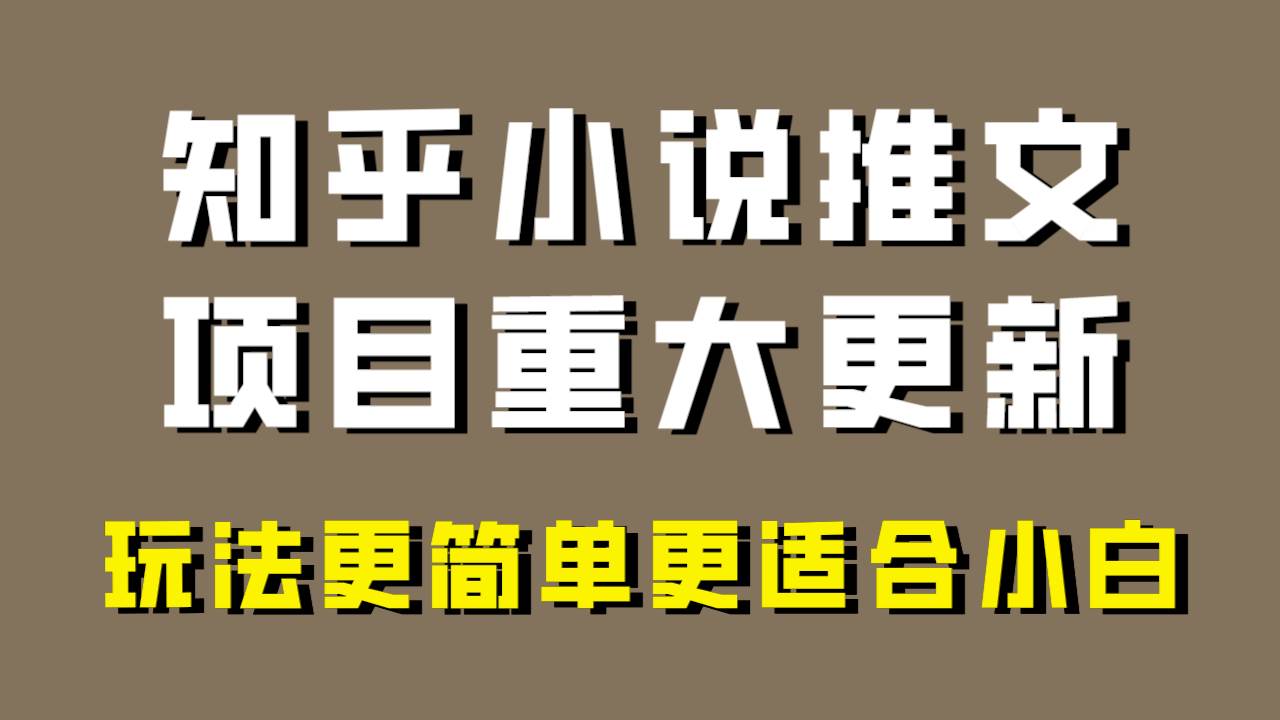 小说推文项目大更新，玩法更适合小白，更容易出单，年前没项目的可以操作！|琦哥资源