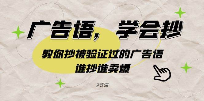 广告语，学会抄！教你抄被验证过的广告语，谁抄谁卖爆（9节课）|琦哥资源