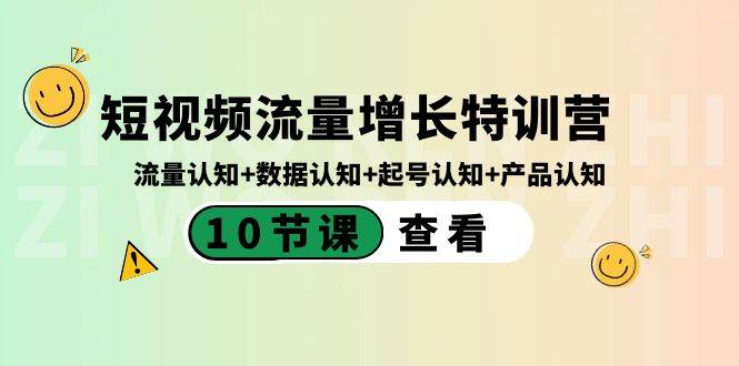 短视频流量增长特训营：流量认知+数据认知+起号认知+产品认知（10节课）|琦哥资源