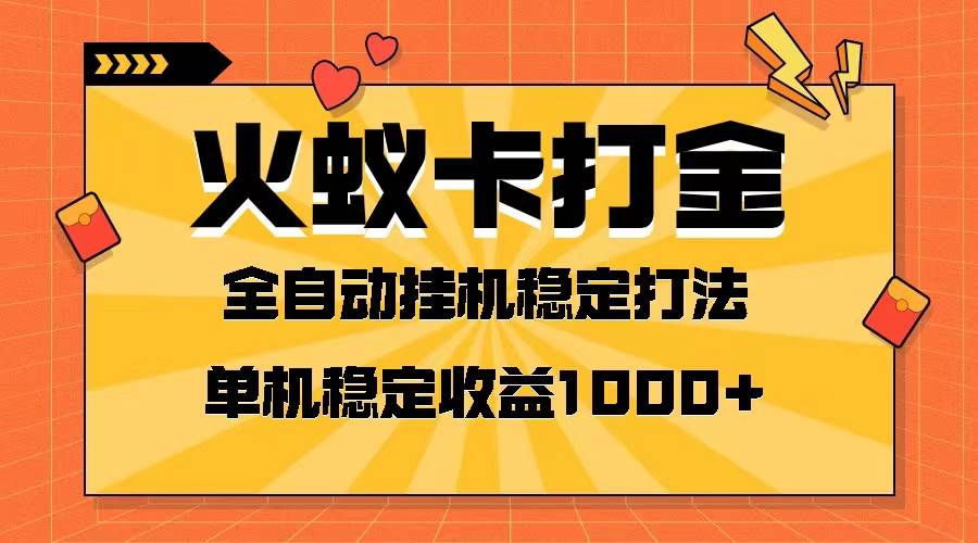 火蚁卡打金项目 火爆发车 全网首发 然后日收益一千+ 单机可开六个窗口|琦哥资源