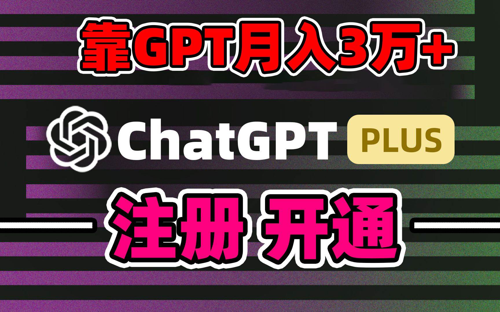 靠卖chatgp账号，4.0代充，日入1000+，精准引流，暴力变现|琦哥资源