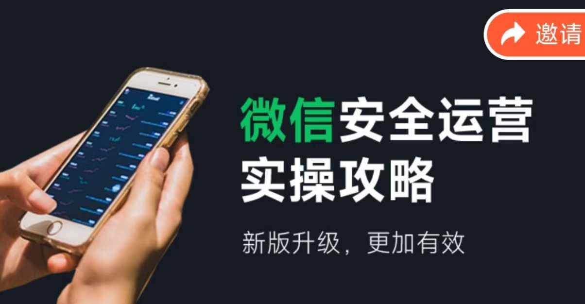 微信安全运营实操攻略，新版升级，更加有效（2024版）|琦哥资源