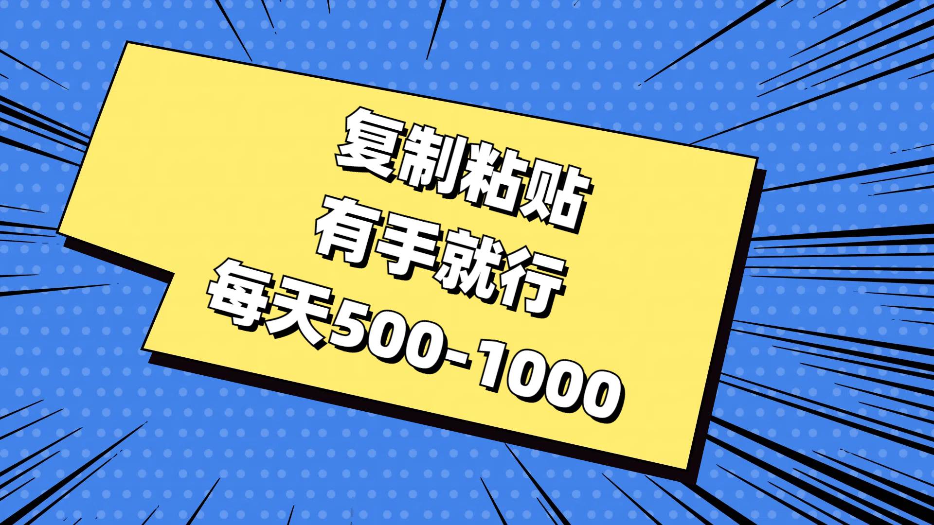 复制粘贴，有手就行，每天500-1000|琦哥资源