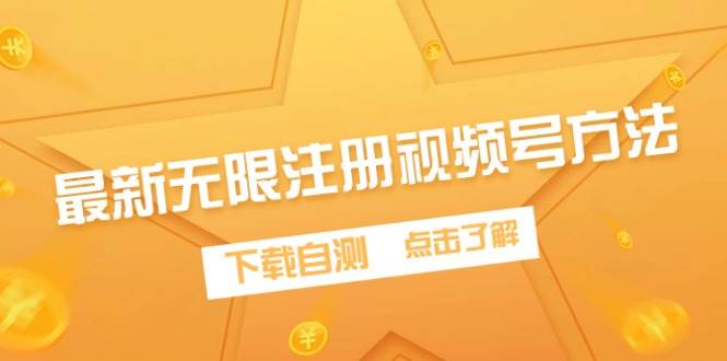 最新无限注册视频号方法，下载自测|琦哥资源