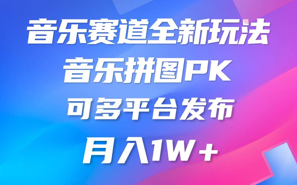 音乐赛道新玩法，纯原创不违规，所有平台均可发布 略微有点门槛，但与收…|琦哥资源
