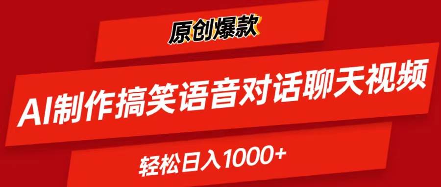 AI制作搞笑语音对话聊天视频,条条爆款，轻松日入1000+|琦哥资源