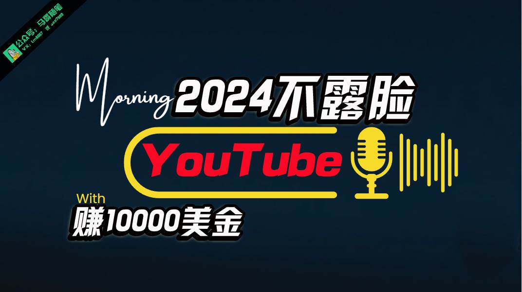 AI做不露脸YouTube赚$10000月，傻瓜式操作，小白可做，简单粗暴|琦哥资源