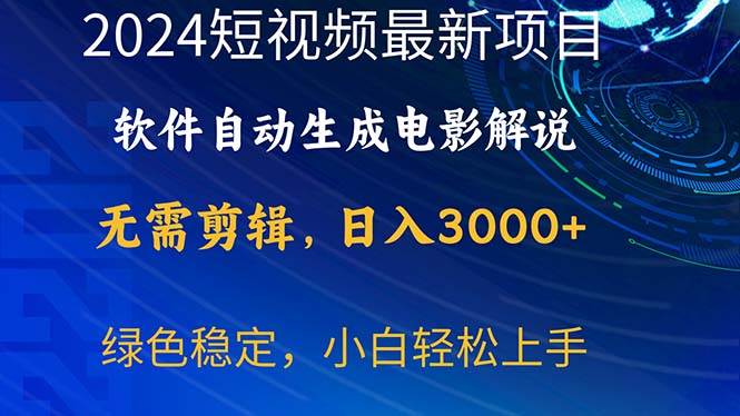 2024短视频项目，软件自动生成电影解说，日入3000+，小白轻松上手|琦哥资源