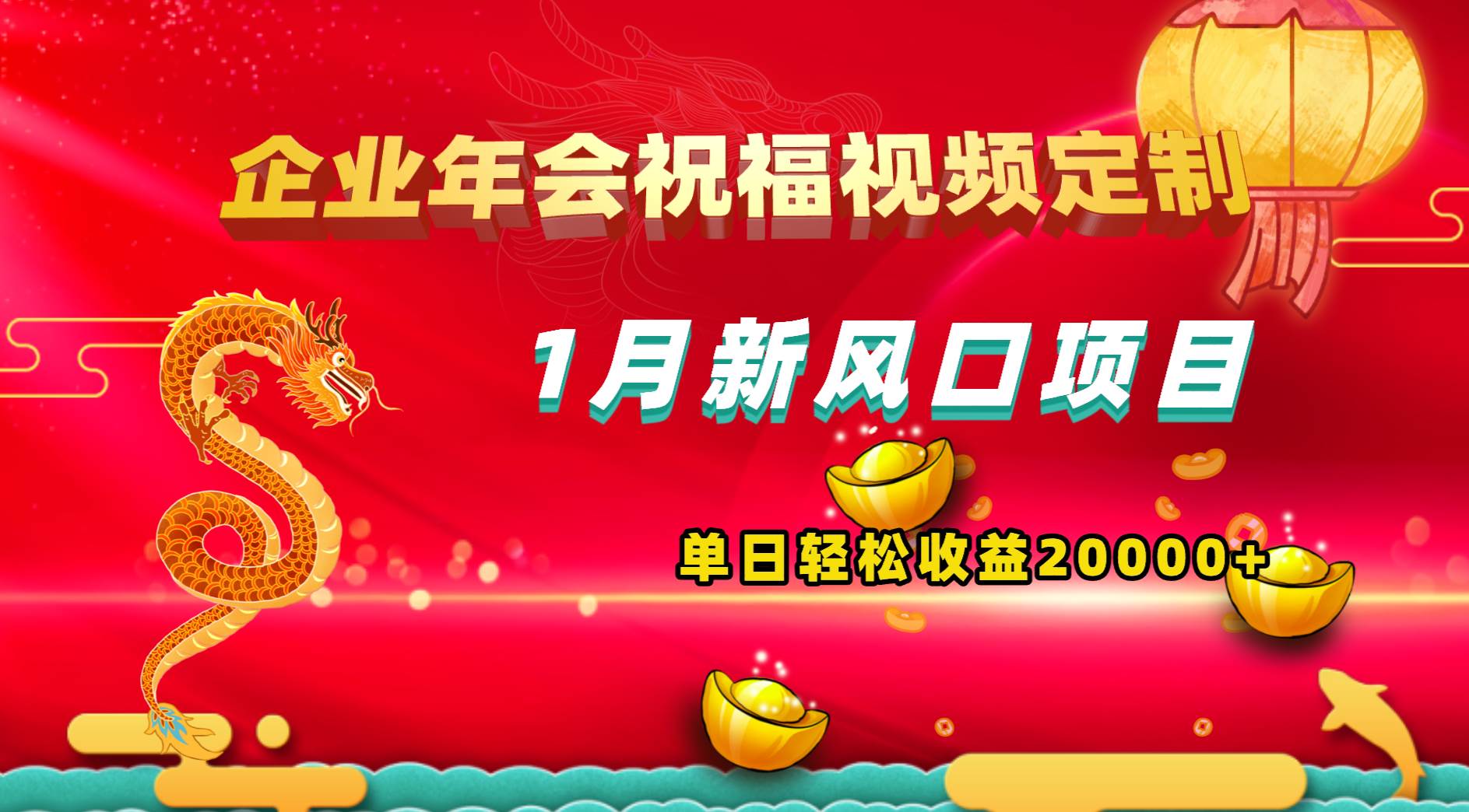 1月新风口项目，有嘴就能做，企业年会祝福视频定制，单日轻松收益20000+|琦哥资源