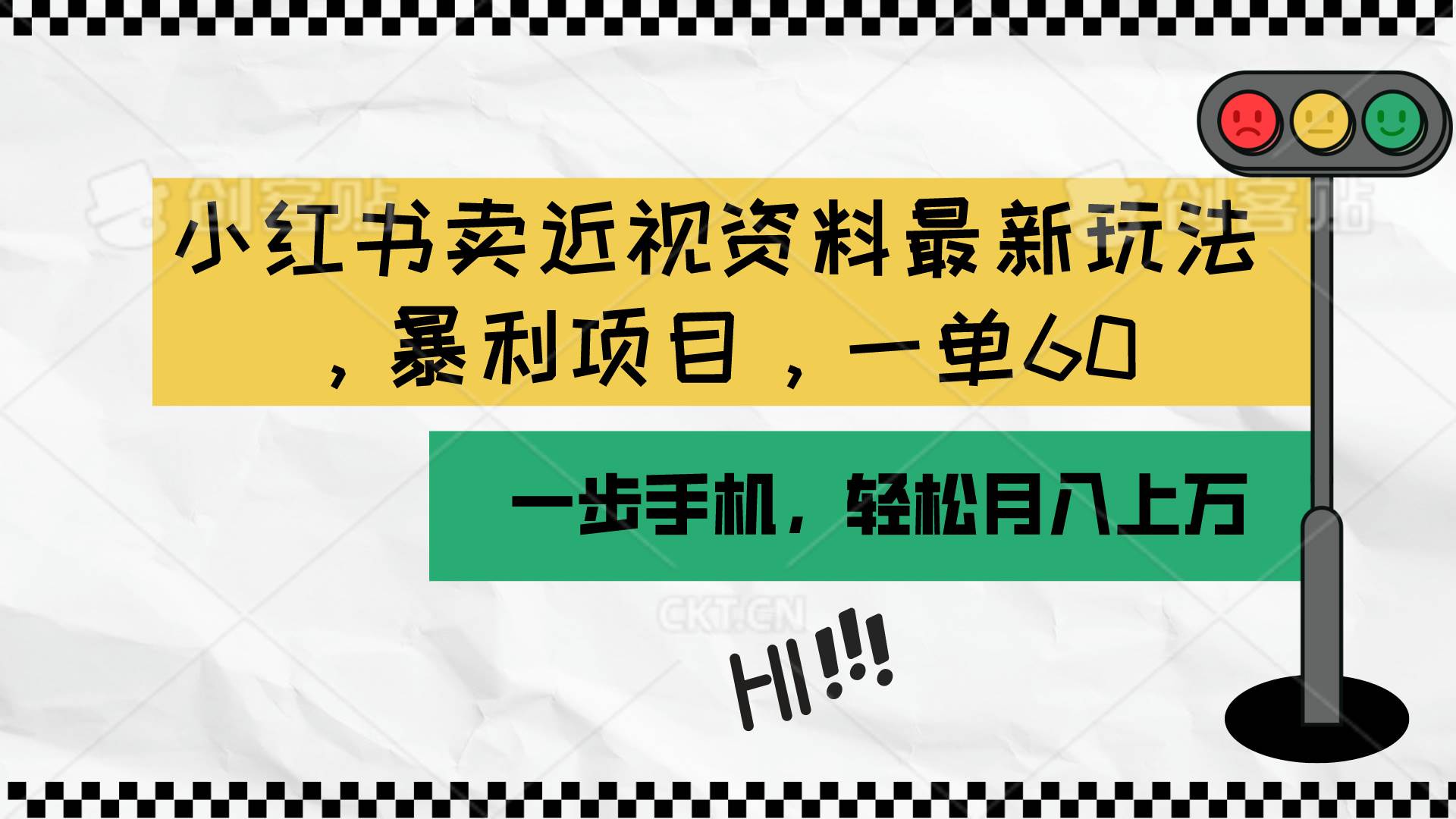 小红书卖近视资料最新玩法，一单60月入过万，一部手机可操作（附资料）|琦哥资源