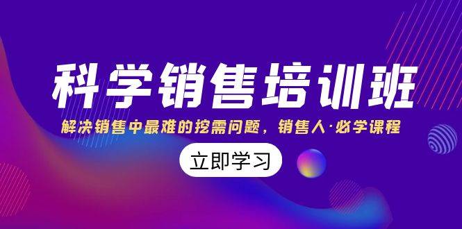 科学销售培训班：解决销售中最难的挖需问题，销售人·必学课程（11节课）|琦哥资源