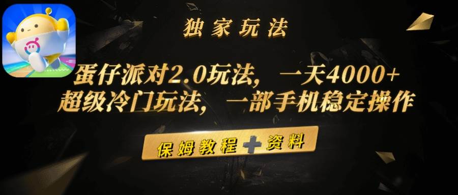 蛋仔派对2.0玩法，一天4000+，超级冷门玩法，一部手机稳定操作|琦哥资源