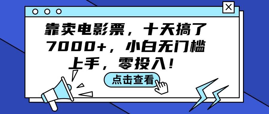 靠卖电影票，十天搞了7000+，小白无门槛上手，零投入！|琦哥资源