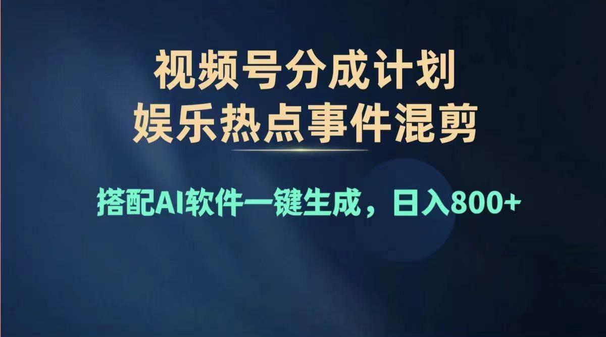 2024年度视频号赚钱大赛道，单日变现1000+，多劳多得，复制粘贴100%过…|琦哥资源