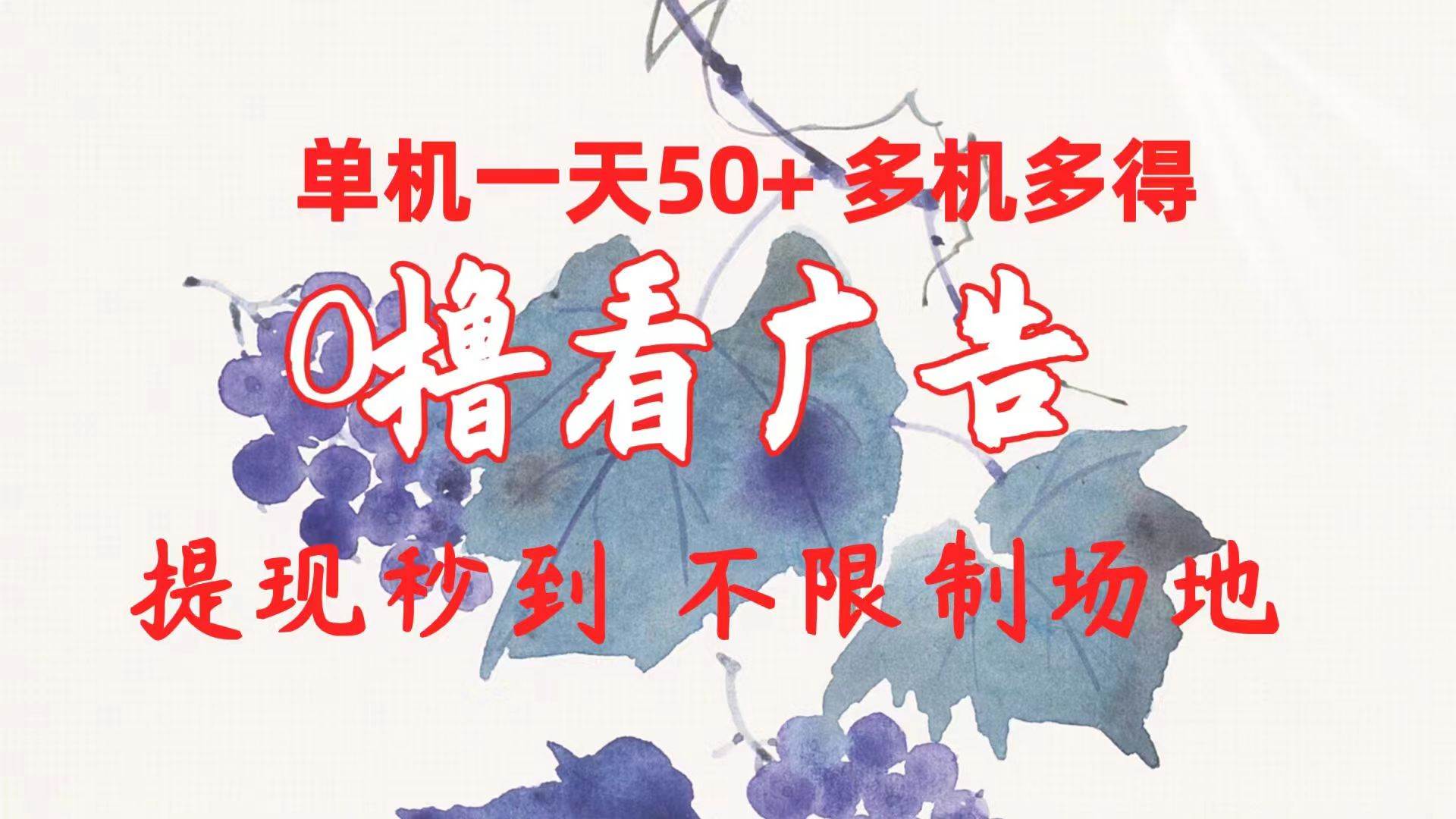 0撸看广告 单机一天50+多机多得 提现秒到 不限制场地操作|琦哥资源