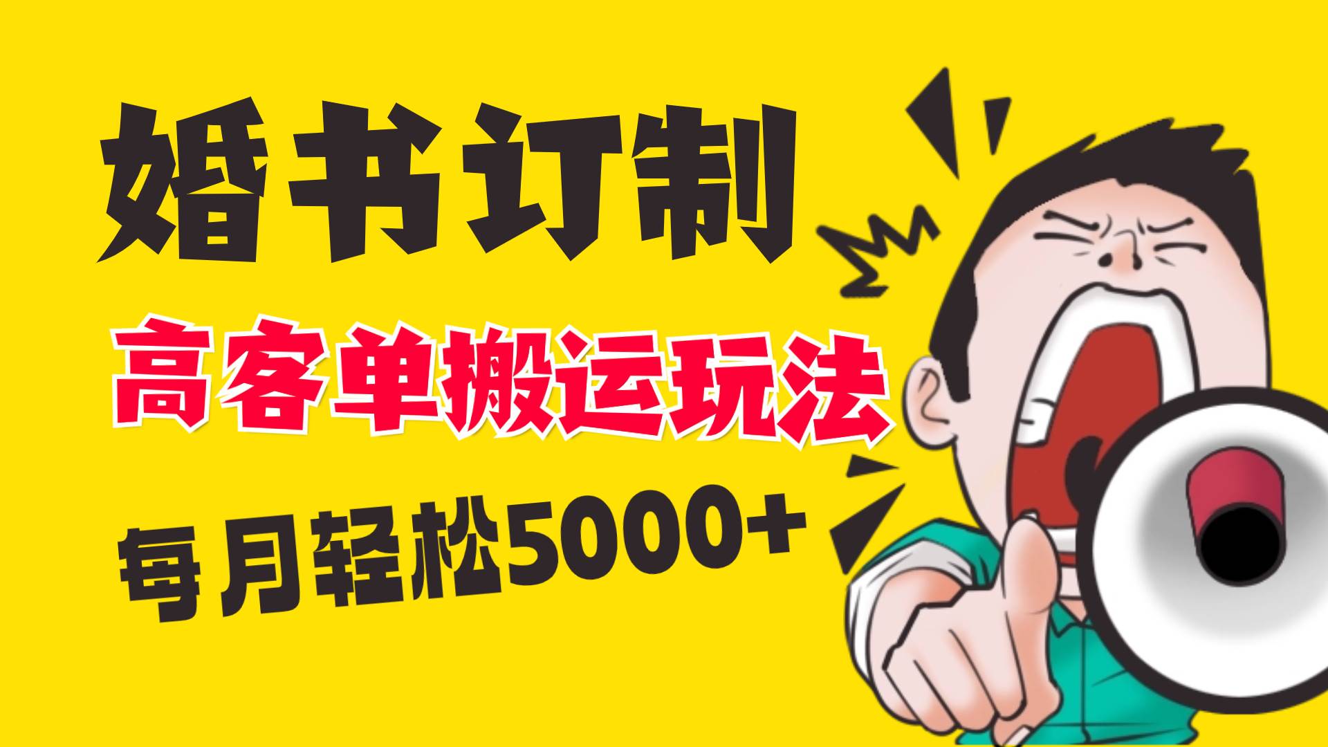 小红书蓝海赛道，婚书定制搬运高客单价玩法，轻松月入5000+|琦哥资源