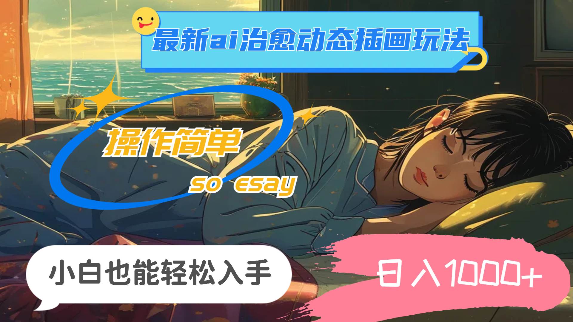 24年最新ai治愈动态插画玩法，操作简单，小白也能轻松入手，日入1000+|琦哥资源