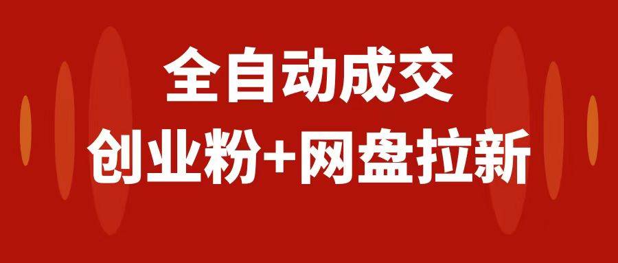 创业粉＋网盘拉新+私域全自动玩法，傻瓜式操作，小白可做，当天见收益|琦哥资源