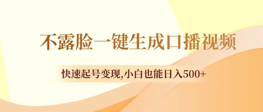 不露脸一键生成口播视频，快速起号变现，小白也能日入500+|琦哥资源