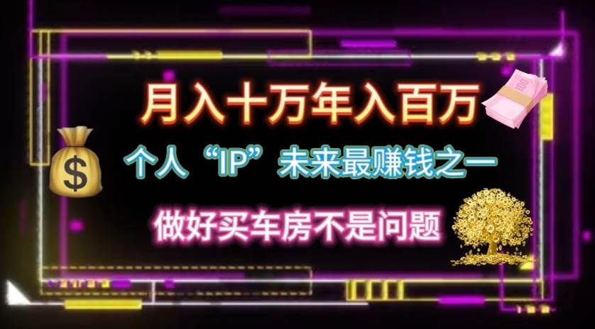 个人“IP”月入十万 年入百万，逆风翻盘秘籍！|琦哥资源