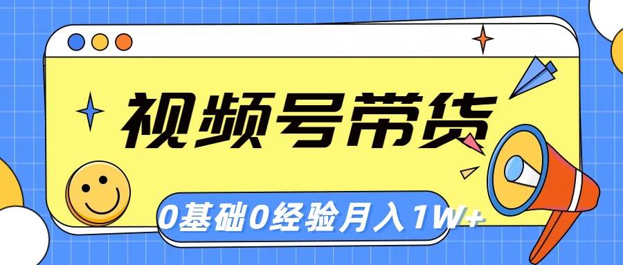 视频号轻创业带货，零基础，零经验，月入1w+|琦哥资源
