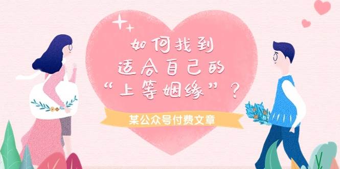 某付费文章《如何找到适合自己的“上等姻缘”？》|琦哥资源