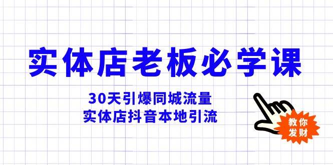 实体店-老板必学视频教程，30天引爆同城流量，实体店抖音本地引流|琦哥资源