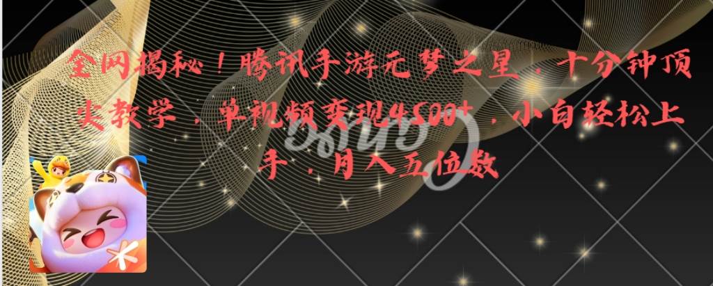 全网揭秘！腾讯手游元梦之星，十分钟顶尖教学，单视频变现4500+月入5位数|琦哥资源