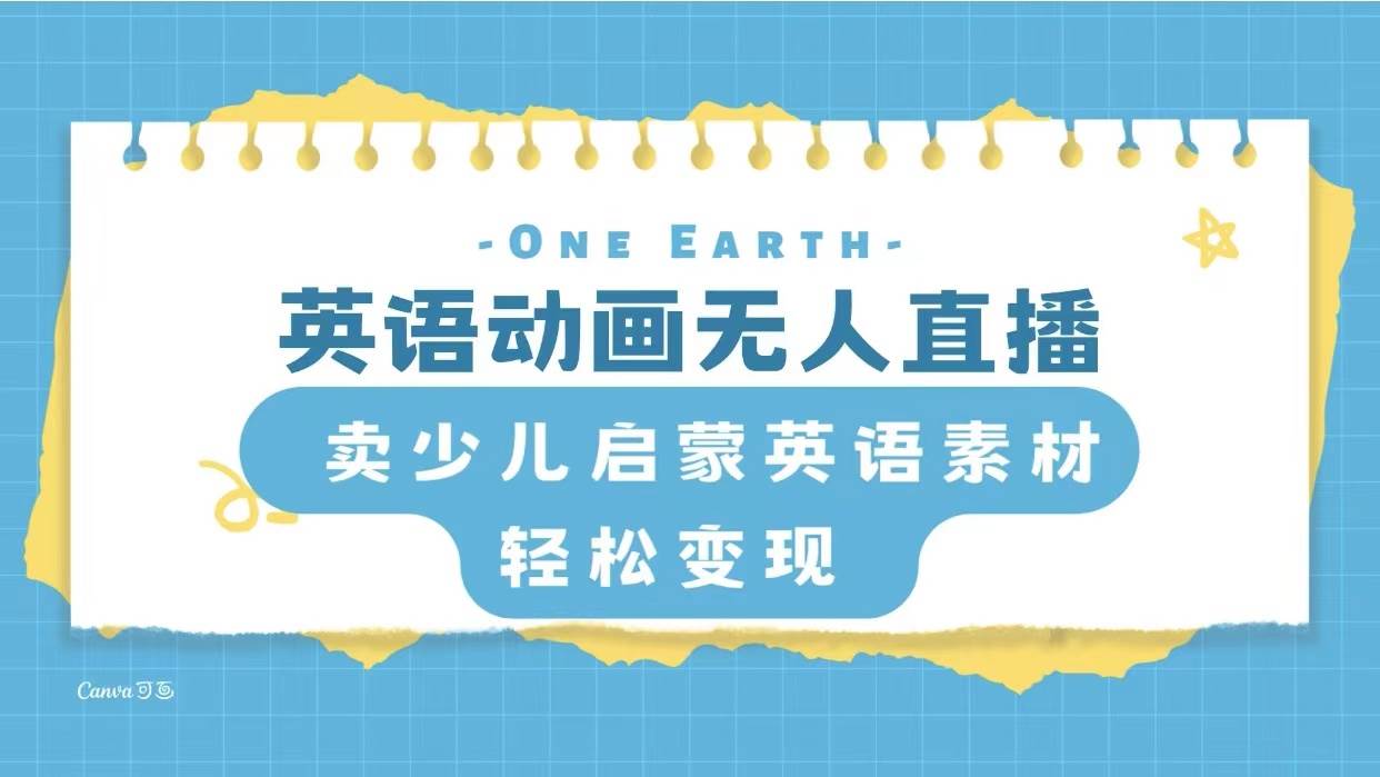 英语动画项目，卖少儿启蒙英语素材，实现轻松变现|琦哥资源