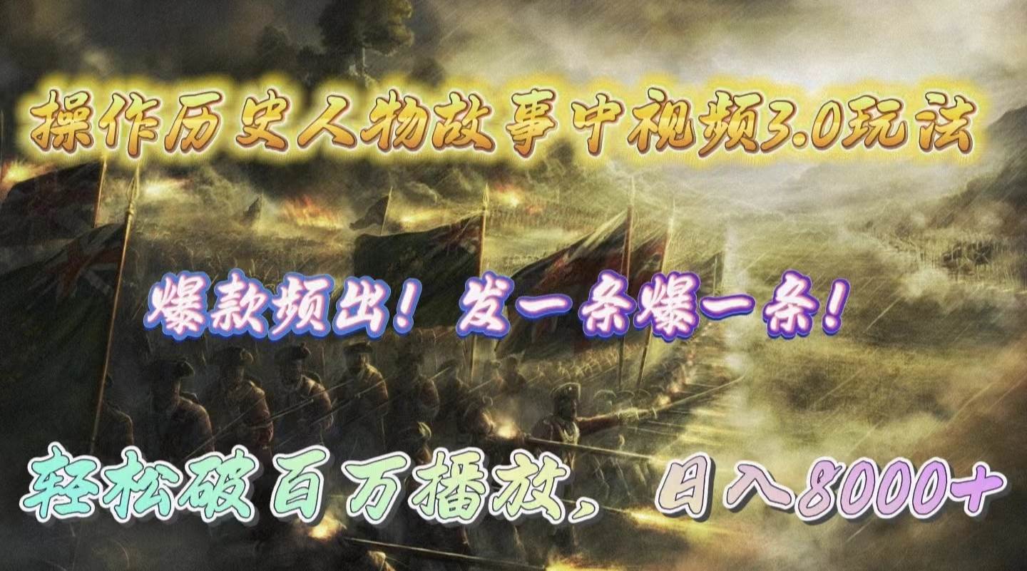 操作历史人物故事中视频3.0玩法，发一条爆一条！轻松破百万播放，日入8000+|琦哥资源