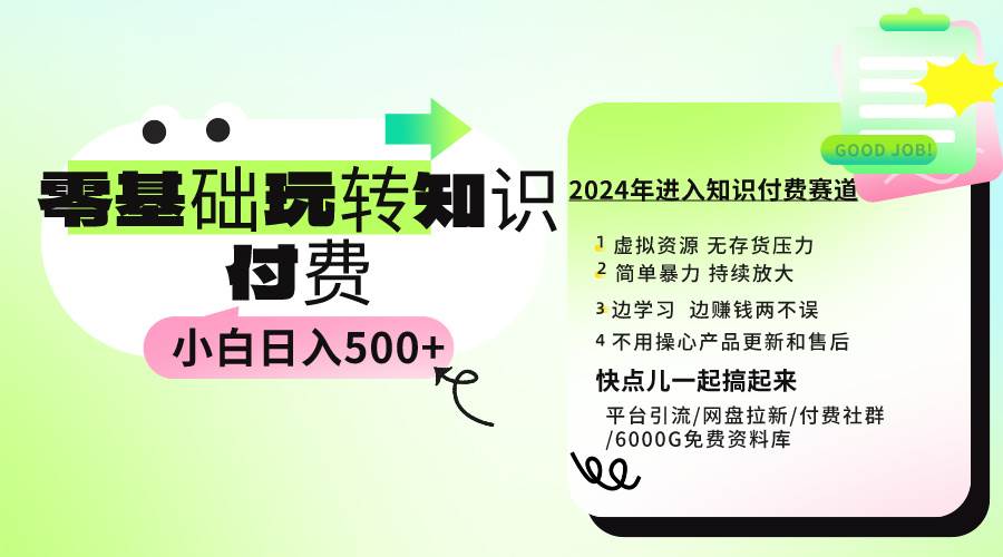 0基础知识付费玩法 小白也能日入500+ 实操教程|琦哥资源