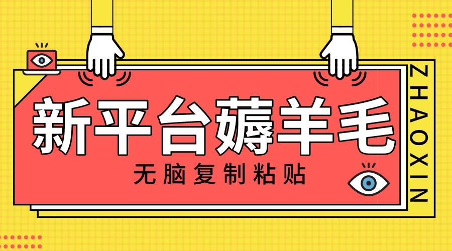 新平台撸收益，无脑复制粘贴，1万阅读100块，可多号矩阵操作|琦哥资源