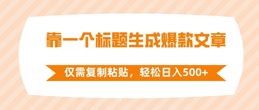 靠一个标题生成爆款文章，仅需复制粘贴，轻松日入500+|琦哥资源