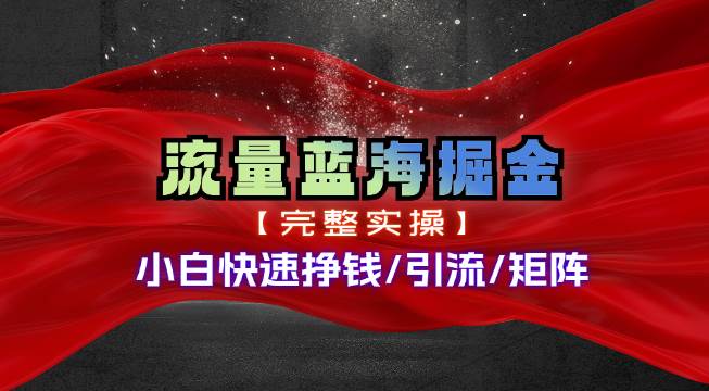热门赛道掘金_小白快速入局挣钱，可矩阵【完整实操】|琦哥资源
