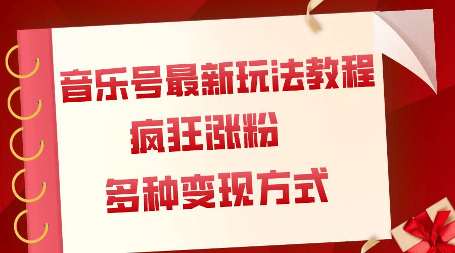 音乐号最新玩法教程，疯狂涨粉，多种拓展变现方式（附保姆级教程+素材）|琦哥资源