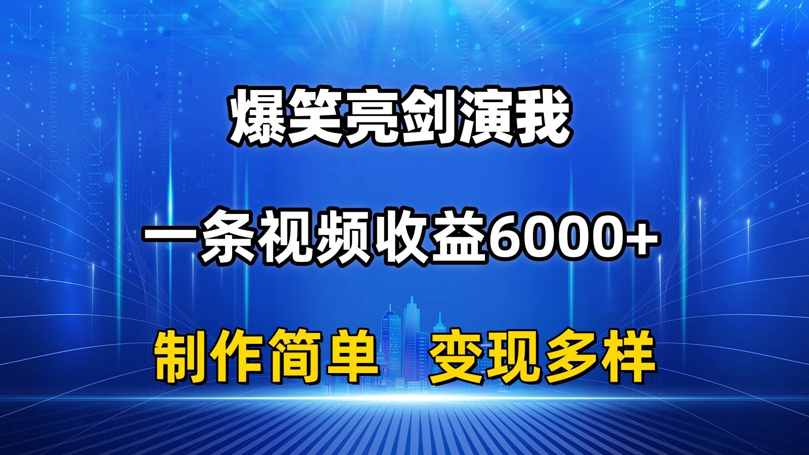 抖音热门爆笑亮剑演我，一条视频收益6000+，条条爆款，制作简单，多种变现|琦哥资源