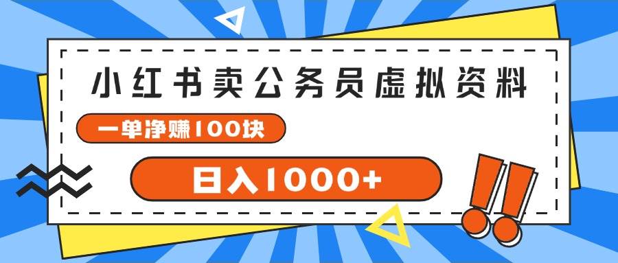 小红书卖公务员考试虚拟资料，一单净赚100，日入1000+|琦哥资源