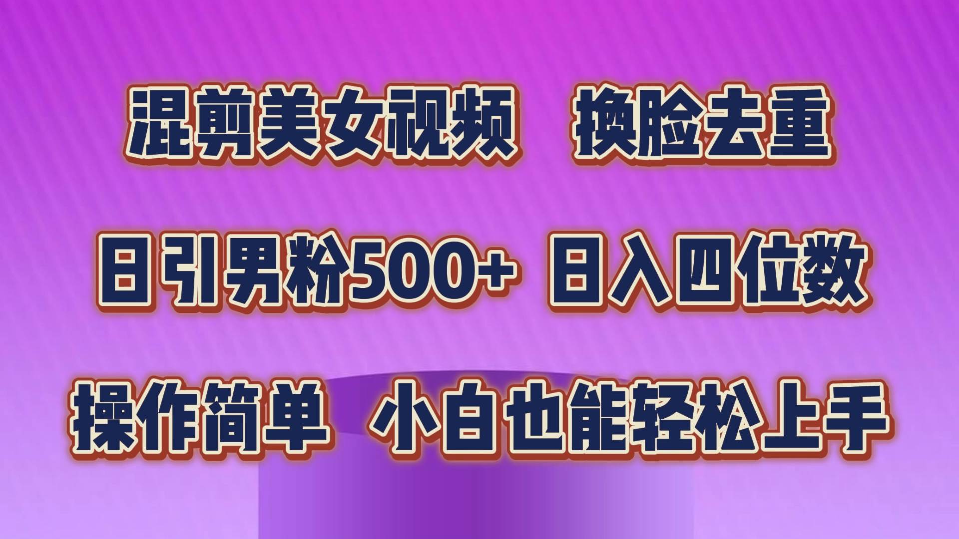 混剪美女视频，换脸去重，轻松过原创，日引色粉500+，操作简单，小白也…|琦哥资源