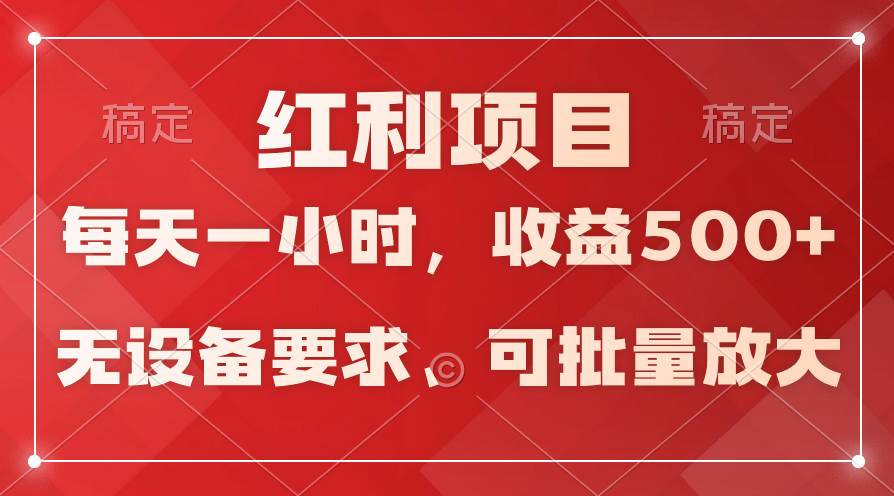 日均收益500+，全天24小时可操作，可批量放大，稳定！|琦哥资源