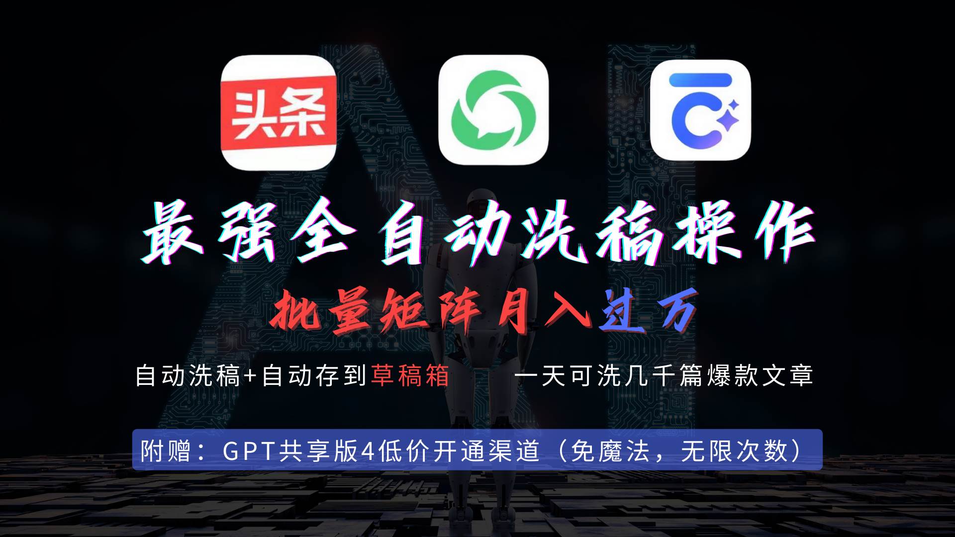 最强全自动一键洗稿存稿操作，批量出爆文，头条，公众号都能用，月入过w…|琦哥资源