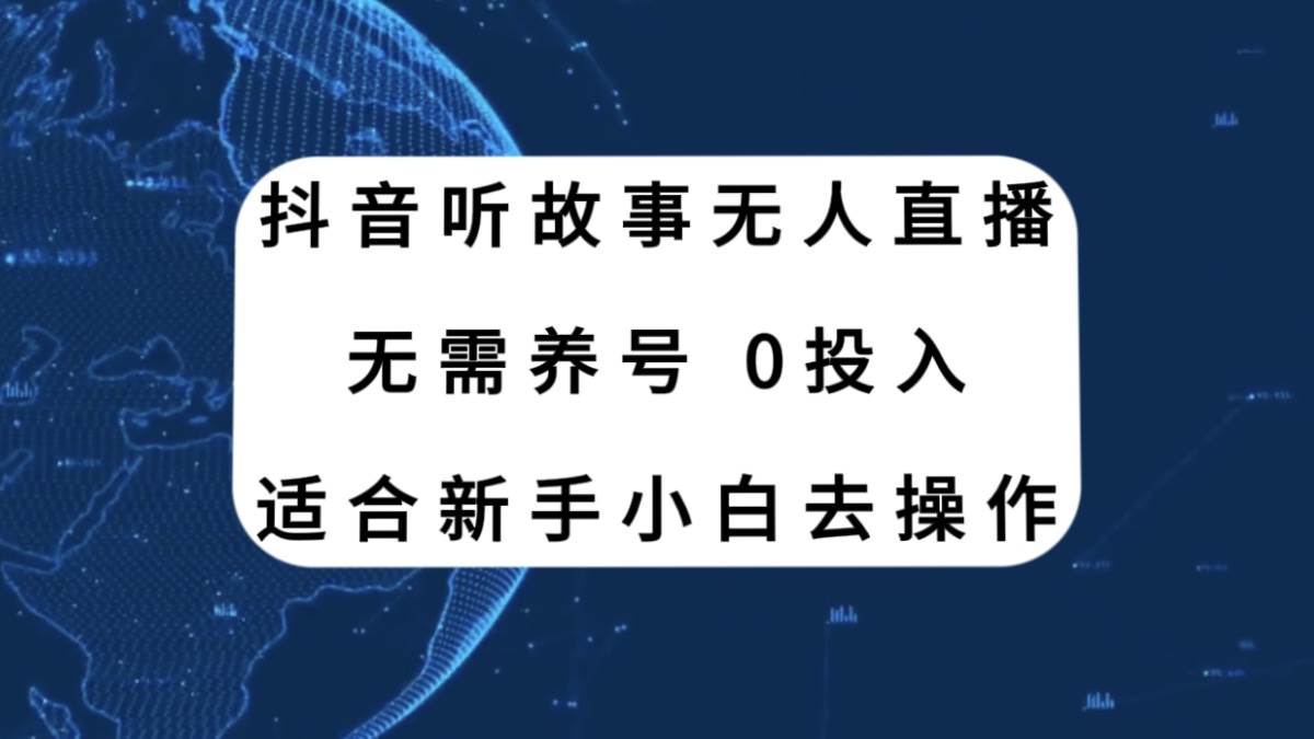 抖音听故事无人直播新玩法，无需养号、适合新手小白去操作|琦哥资源