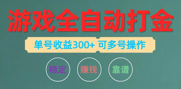 游戏全自动打金，单号收益200左右 可多号操作|琦哥资源